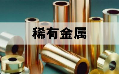 稀有金属